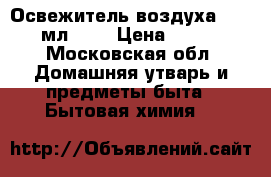 Greenpin Освежитель воздуха, 350 мл.	    › Цена ­ 375 - Московская обл. Домашняя утварь и предметы быта » Бытовая химия   